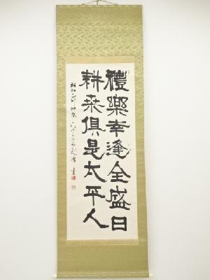 原田観峰筆　二行書　肉筆紙本掛軸（保護箱）